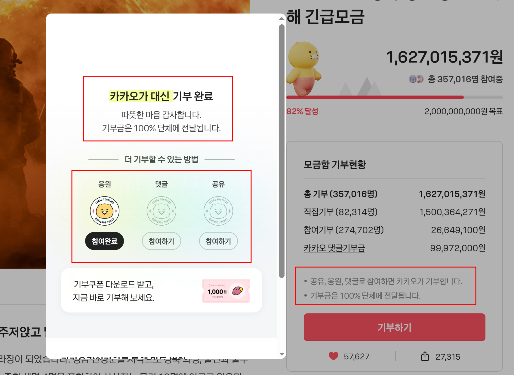 카카오-경남-경북-지역-산불피해-지원-기부-방법-댓글-링크공유-좋아요