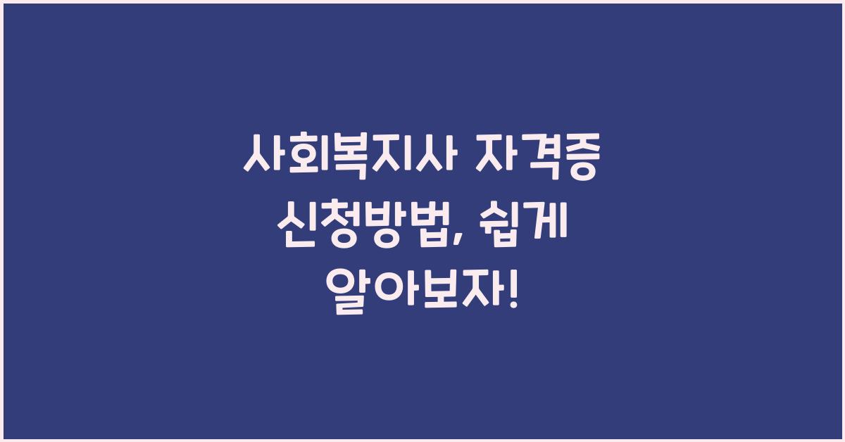 사회복지사 자격증 신청방법