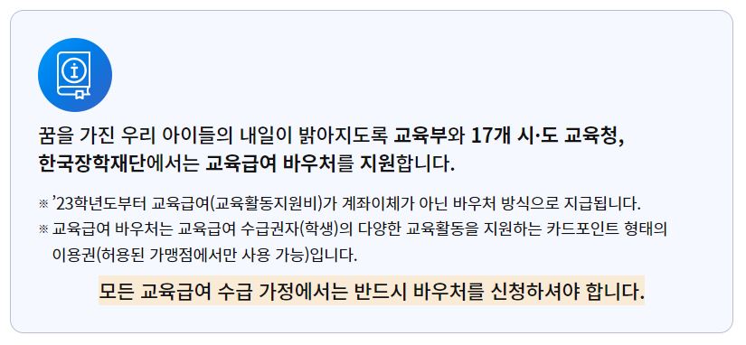 교육급여-바우처-신청-안내