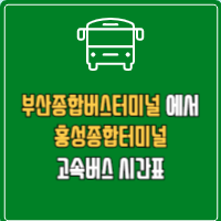 부산종합버스터미널에서 홍성종합터미널 고속버스 시간표 요금 예매