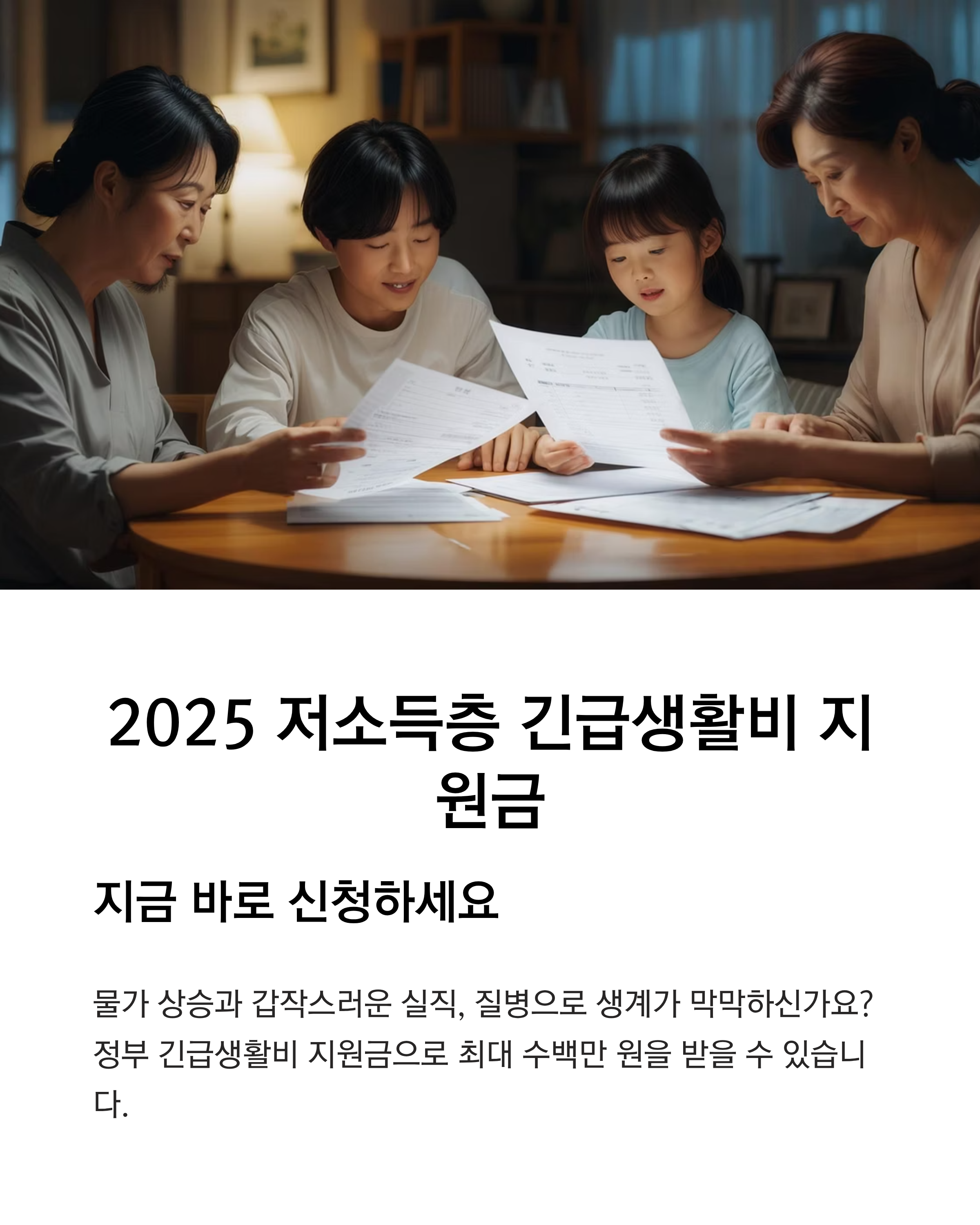 2025 저소득층 긴급생활비 지원금, 지금 바로 신청하세요