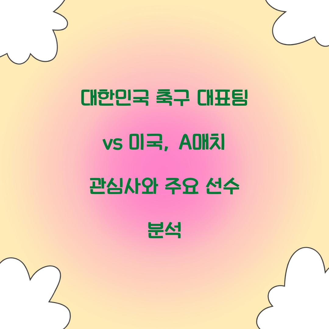 대한민국 축구 대표팀 vs 미국