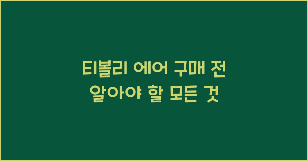 티볼리 에어