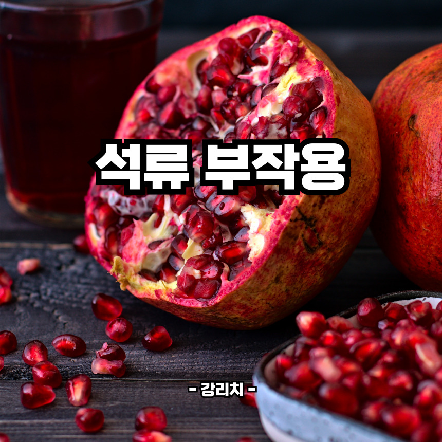 석류부작용