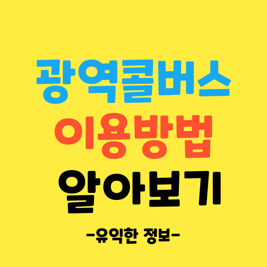 광역콜버스-노선-경로-이용방법-쉽고-간단하게-알아보기