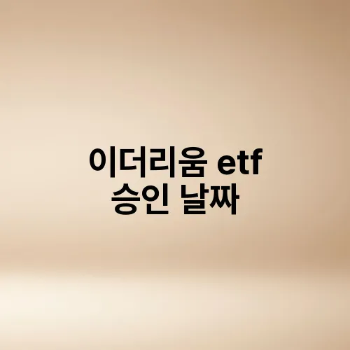 이더리움 etf 승인 날짜