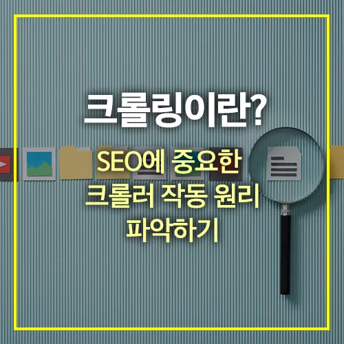 크롤러-작동-원리-썸네일