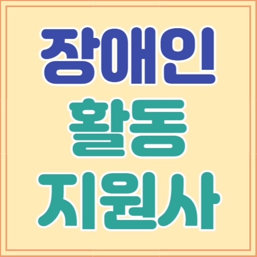 장애인 활동지원사