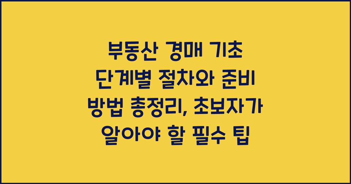 부동산 경매 기초 단계별 절차와 준비 방법 총정리