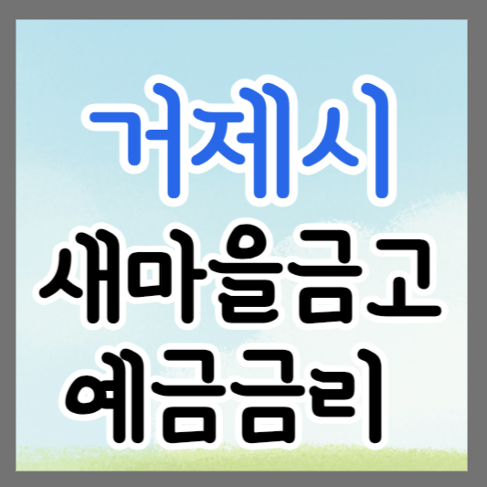 경남 거제시 새마을금고 정기예금 금리 높은 곳 추천 ❘ 금리비교 ❘ 특판 ❘ 적금금리