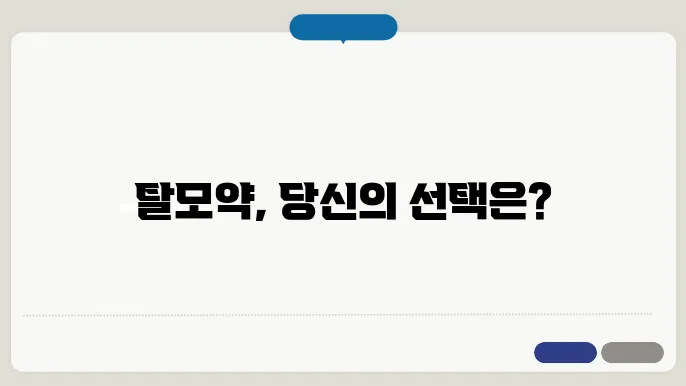 탈모약 종류별 특징과 효과적인 사용법