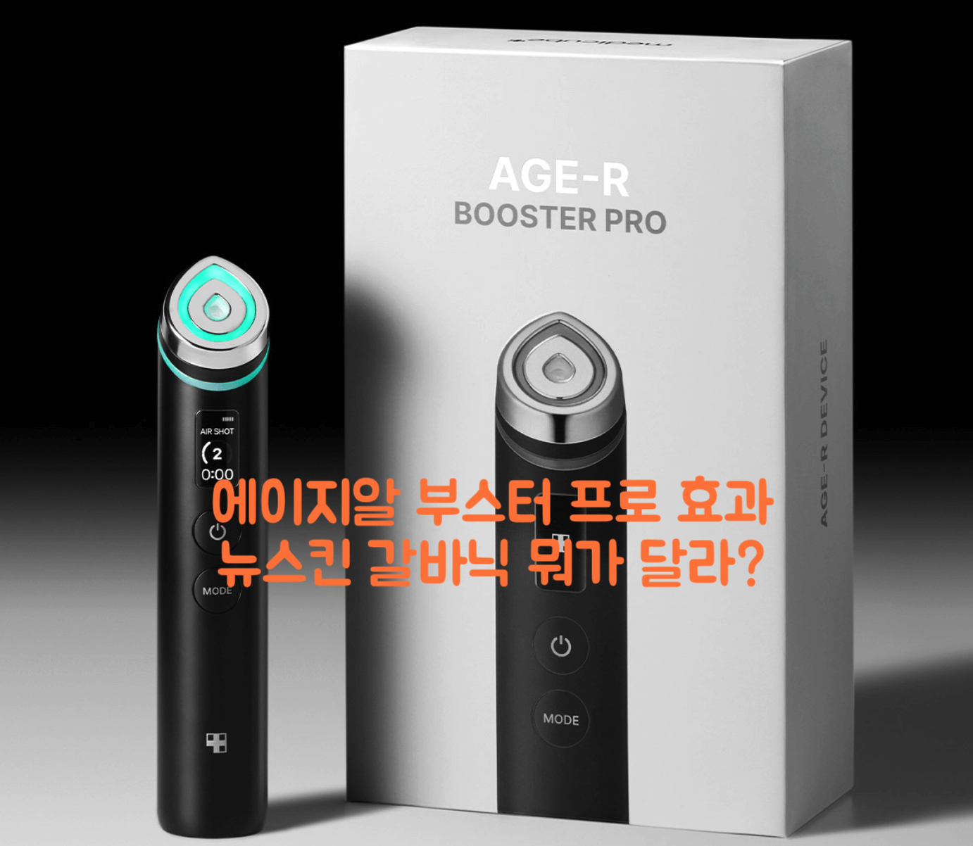 에이지알 부스터 프로