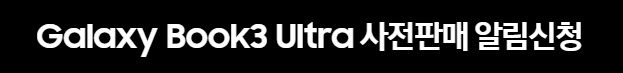 갤럭시북3 울트라 사전예약
