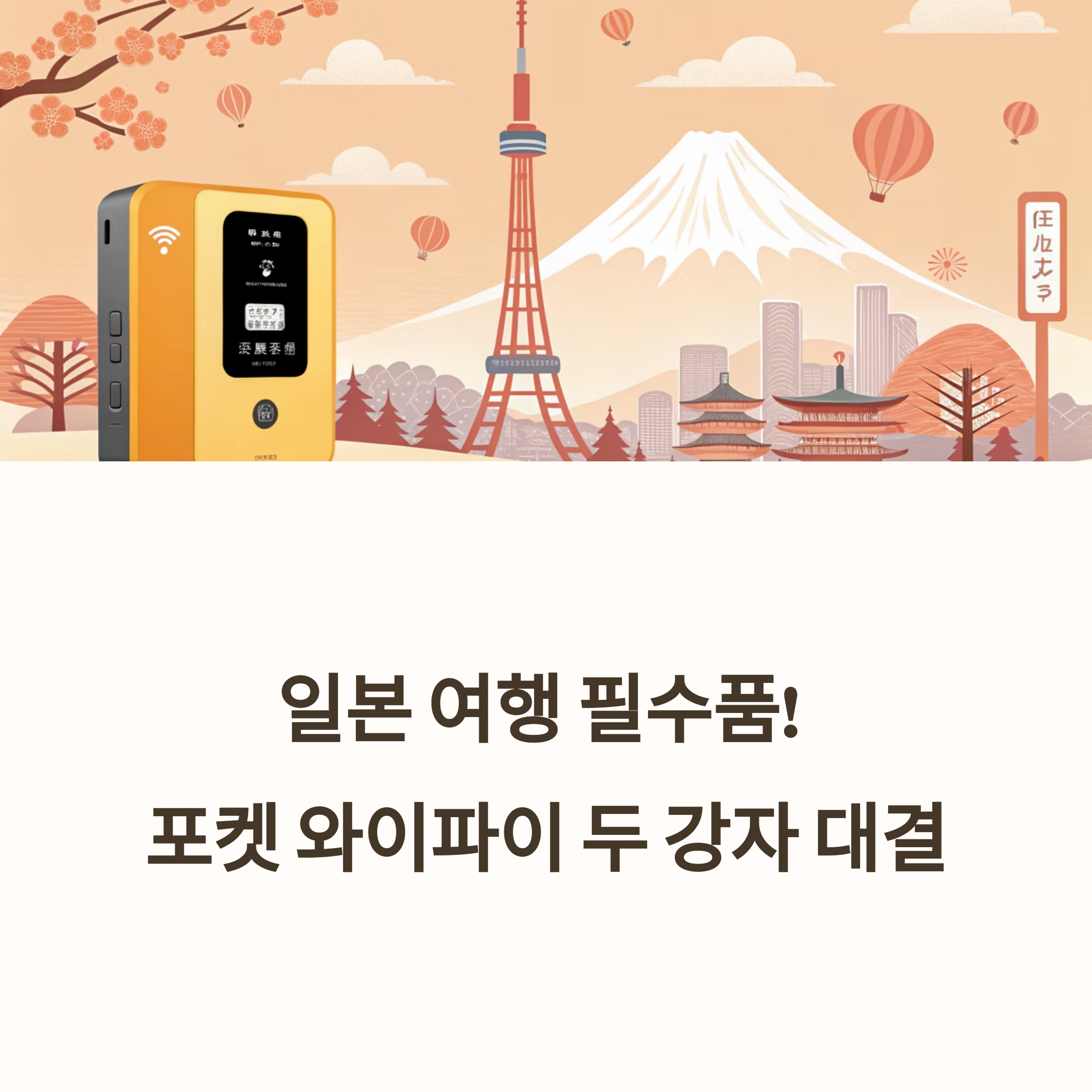 일본 포켓 와이파이