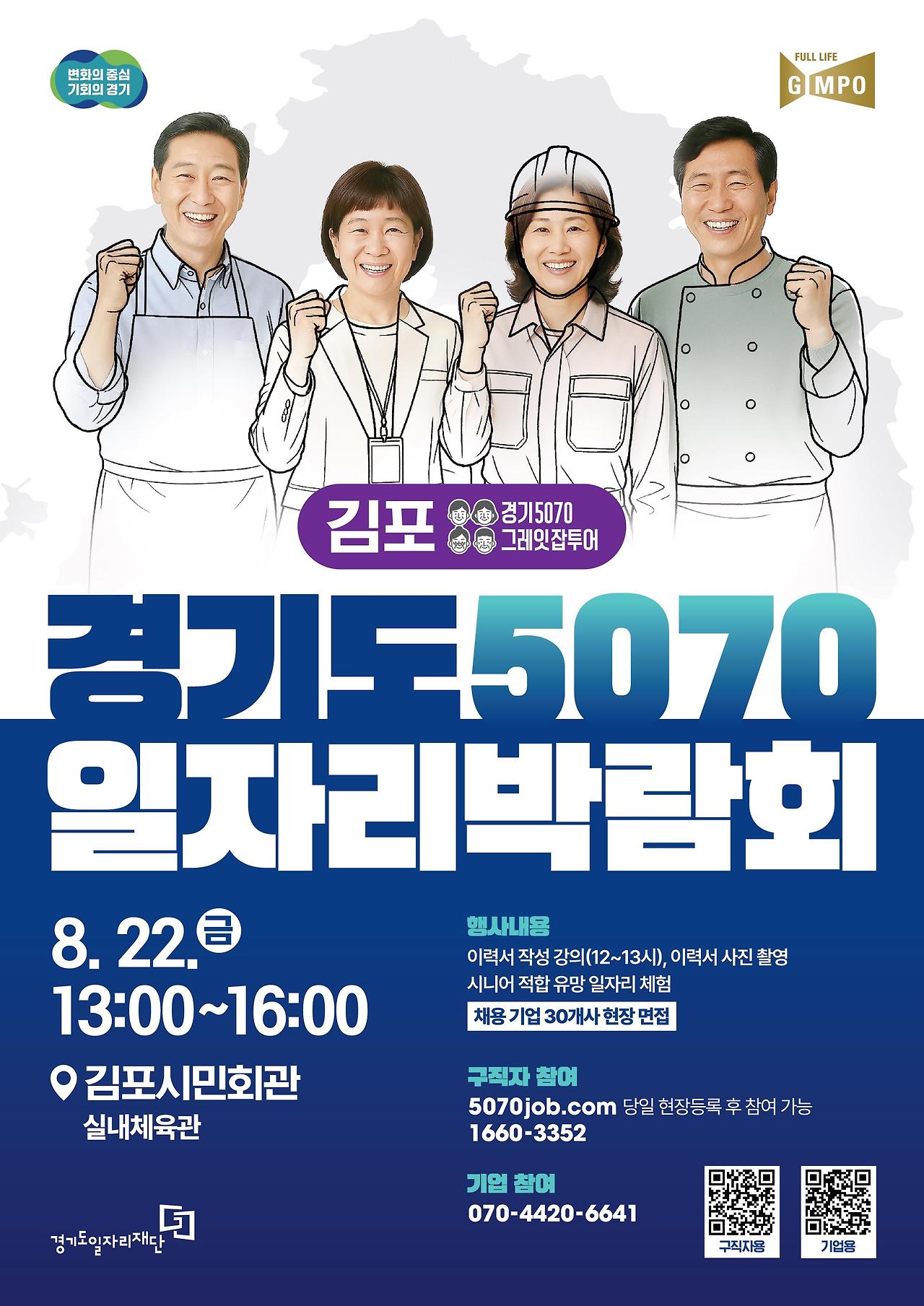 경기도 중장년 맞춤형 일자리박람회, 김포에서 개최 경기도 중장년 맞춤형 일자리박람회, 김포에서 개최
