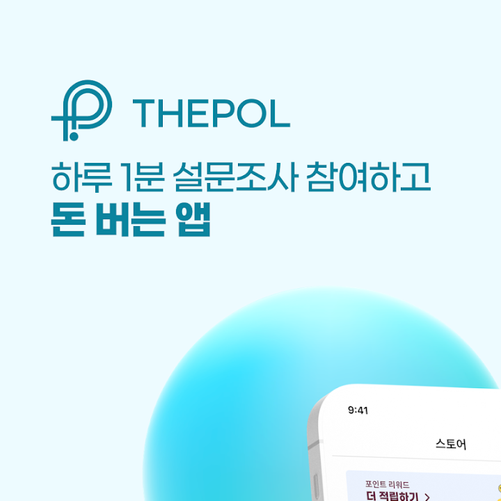 설문조사 참여 어플 더폴