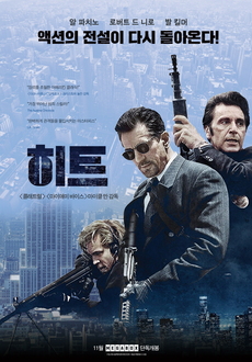 총격전이 인상적인 액션 영화 추천 - 히트