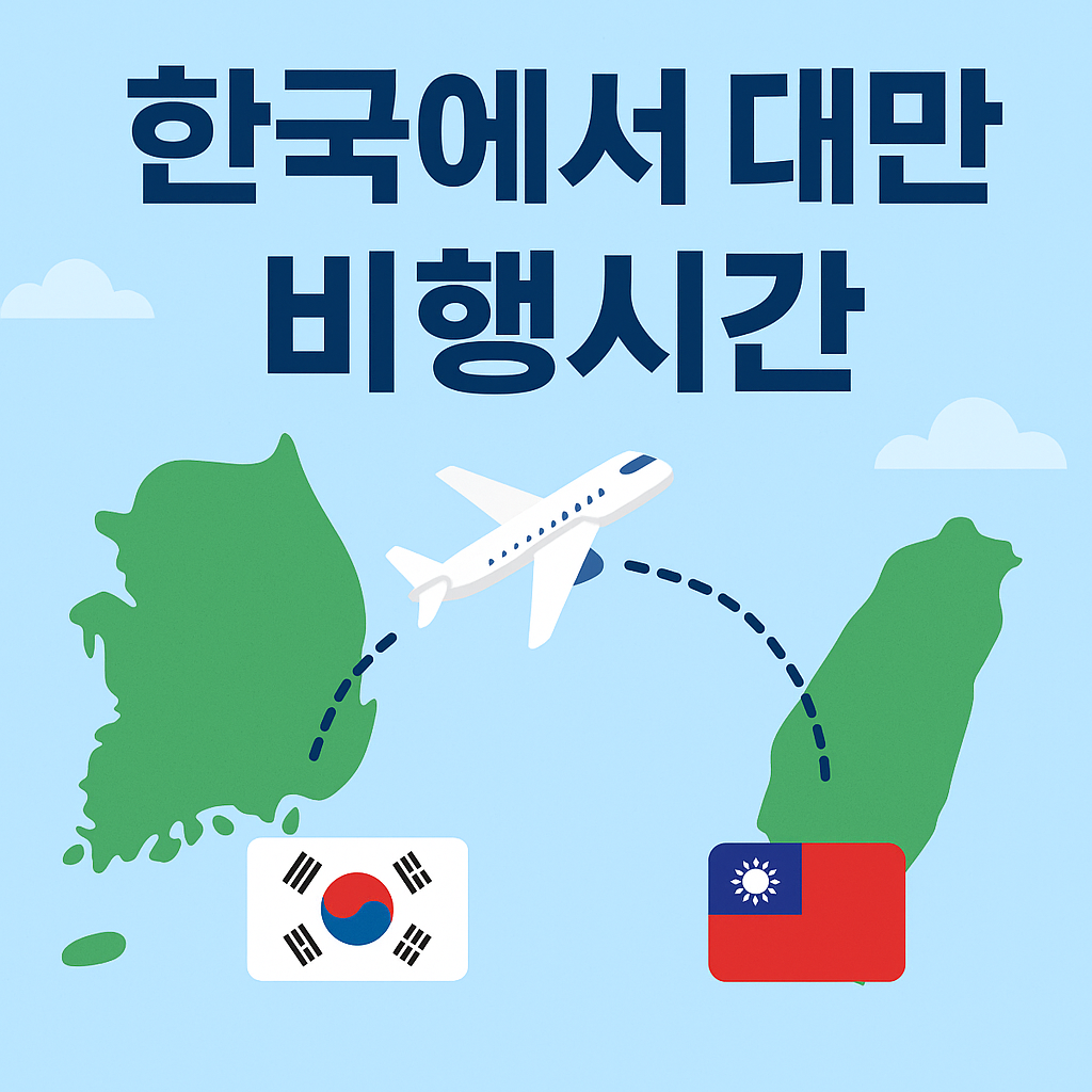 한국에서 대만 비행시간