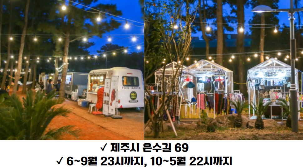 1. 제주 수목원길 야시장 - 야간 제주 가볼만한 곳