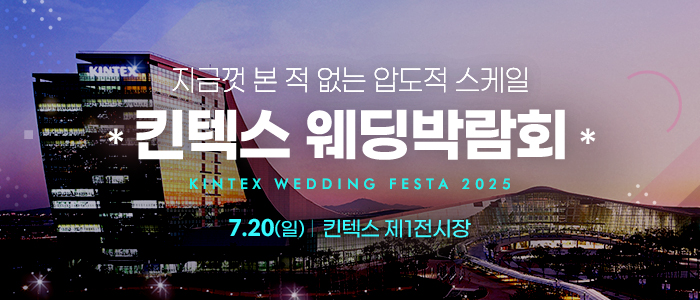 2025-서울웨딩쇼-in-킨텍스