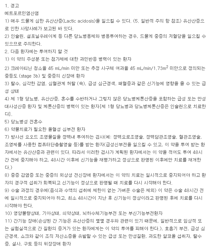 직듀오서방정10/500mg-복용-주의사항
