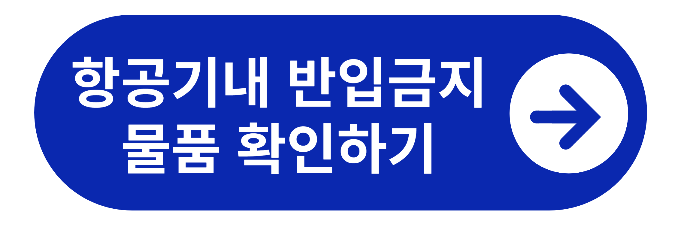 항공기내 반입금지 물품 확인 바로가기