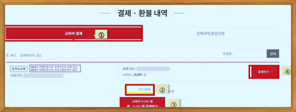 요양보호사 치매교육 교육비 납부방법