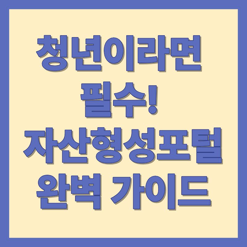 청년이라면 필수! 자산형성포털 완벽 가이드