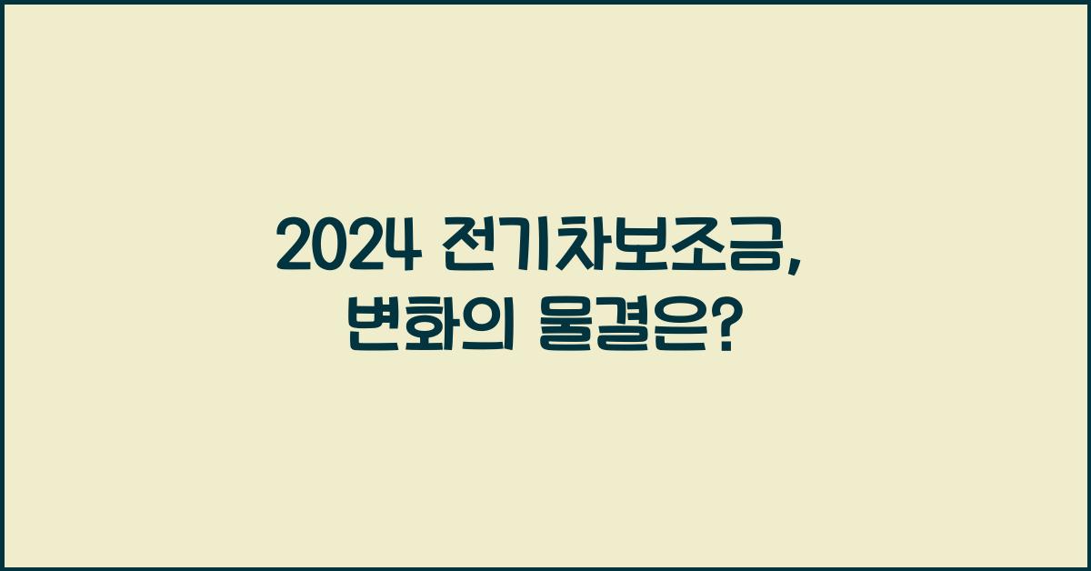 전기차보조금
