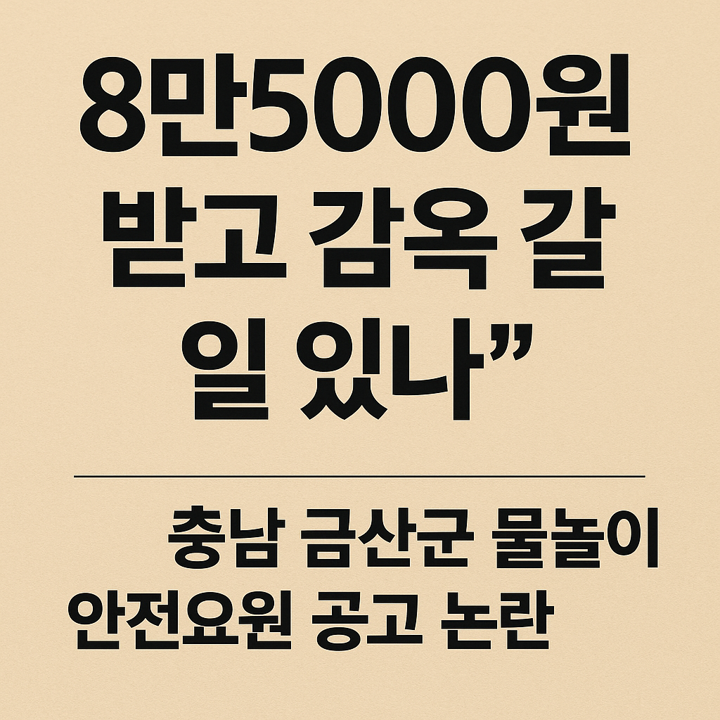 “8만5000원 받고 감옥 갈 일 있나”