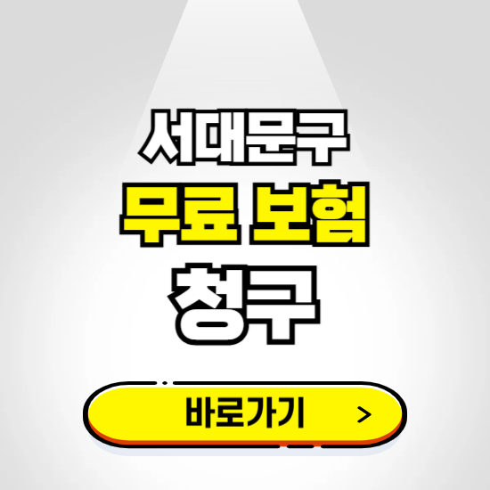 서울 서대문구 무료보험 보상금 청구하기 ❘ 보험금 신청하는 곳