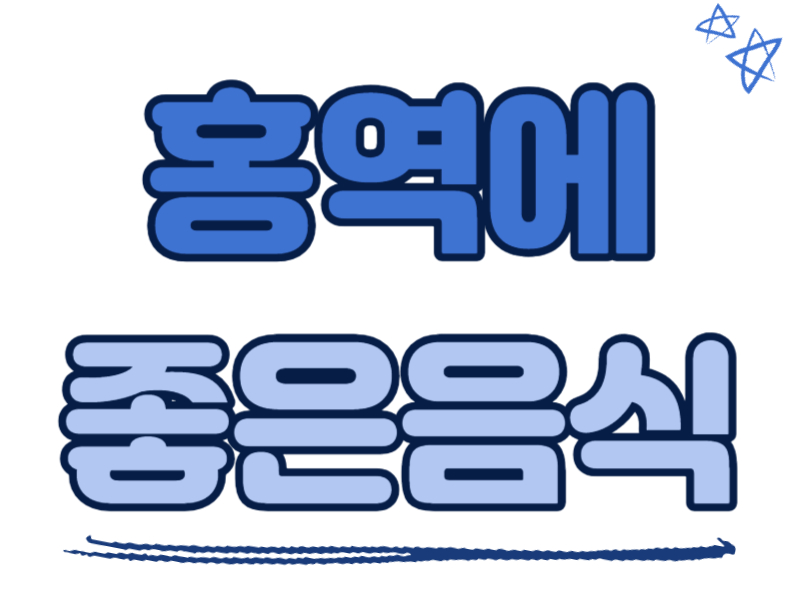 홍역에 좋은 음식