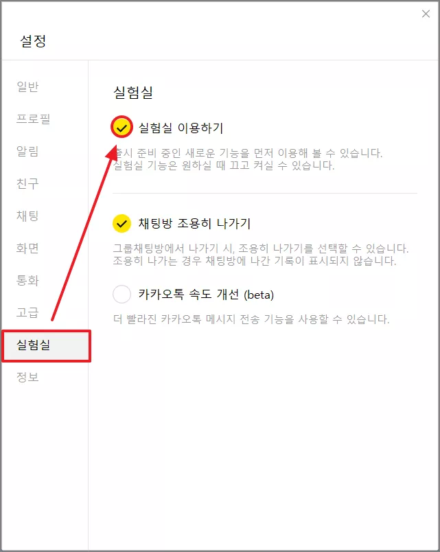 카카오톡 실험실 이용하기