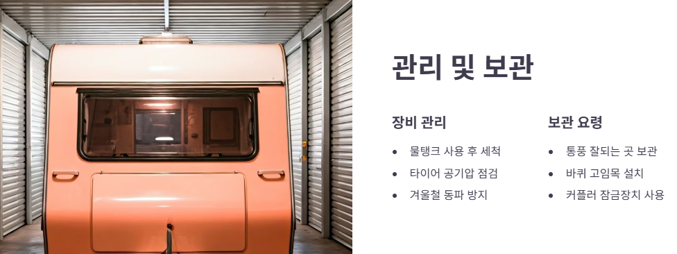 카라반 장비 관리