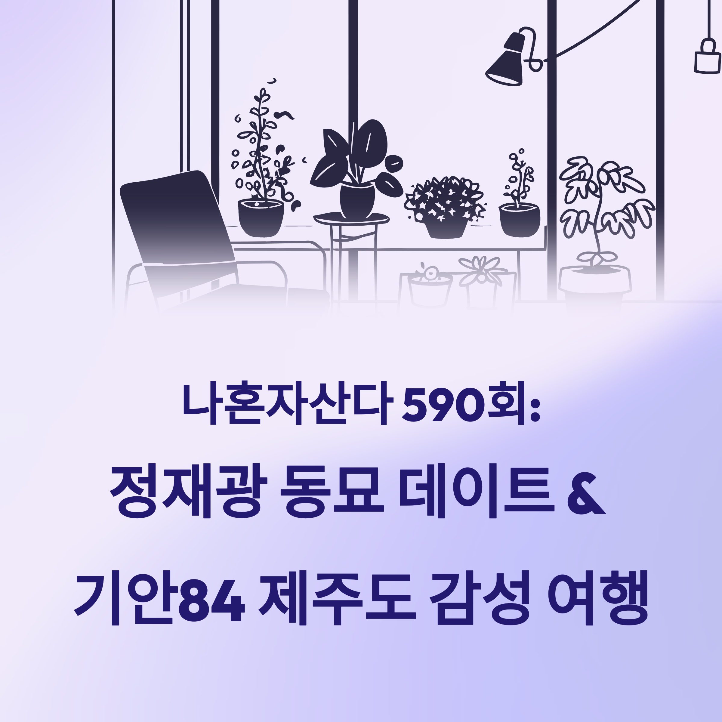 나혼자산다 590회: 정재광 동묘 데이트 &amp; 기안84 감성 여행