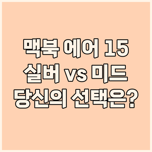 맥북 에어 15 M3 실버 vs 미드..