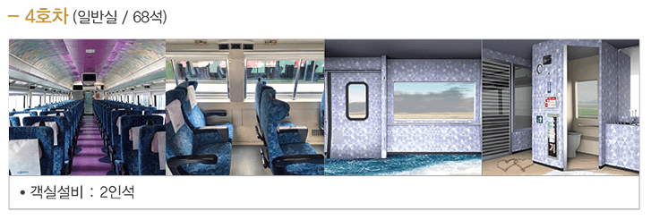 서해금빛열차 객실정보