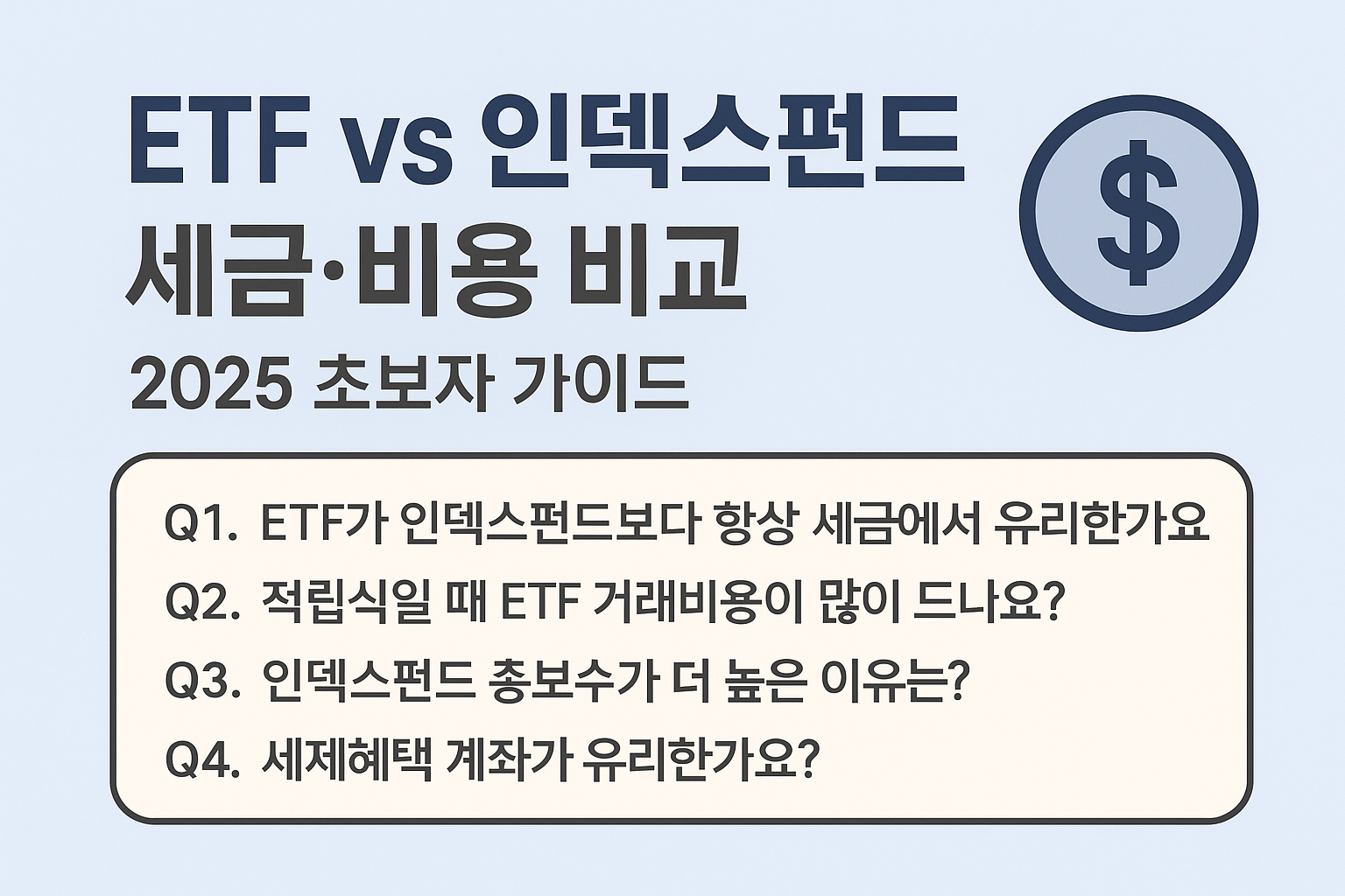 ETF vs 인덱스펀드 세금수수료 비교 — 2025 초보자 가이드