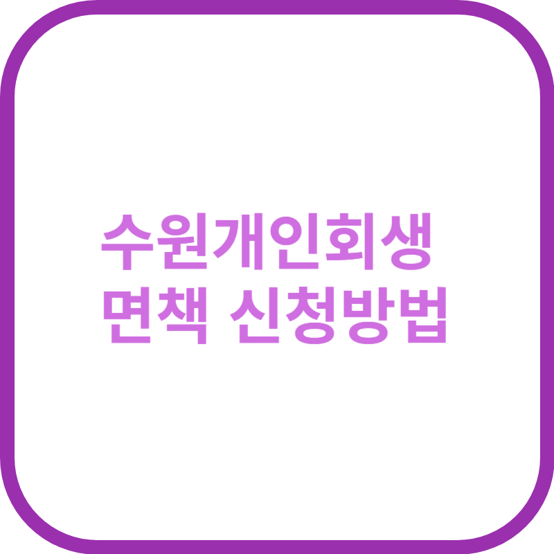 수원개인회생 면책 신청방법
