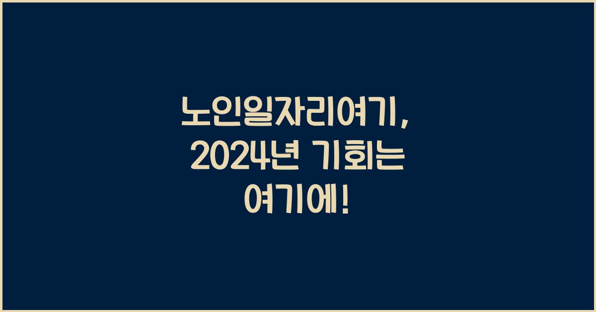 노인일자리여기