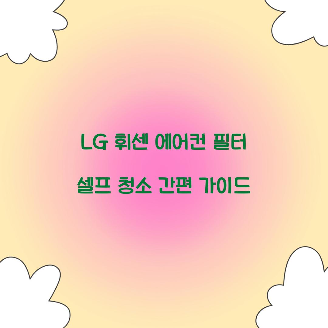LG 휘센 에어컨 필터 셀프 청소