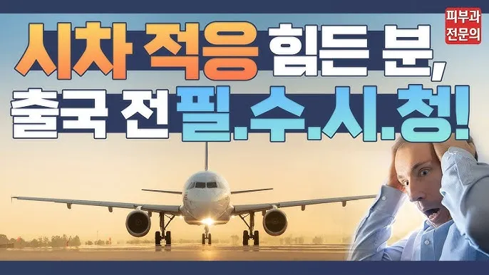 해외여행 시차 극복법 잠 밥 루틴 관리 실전 팁_3