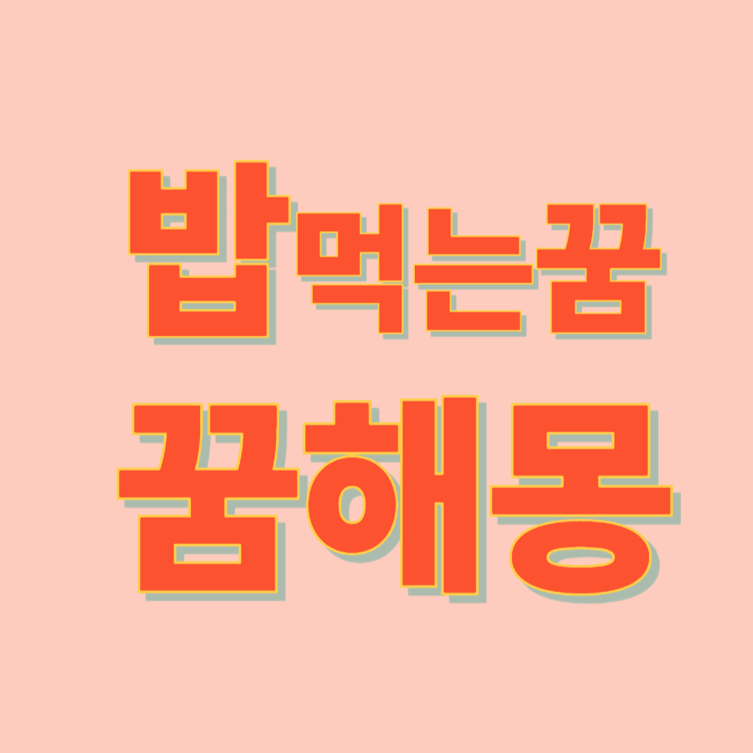 밥 먹는 꿈 해몽