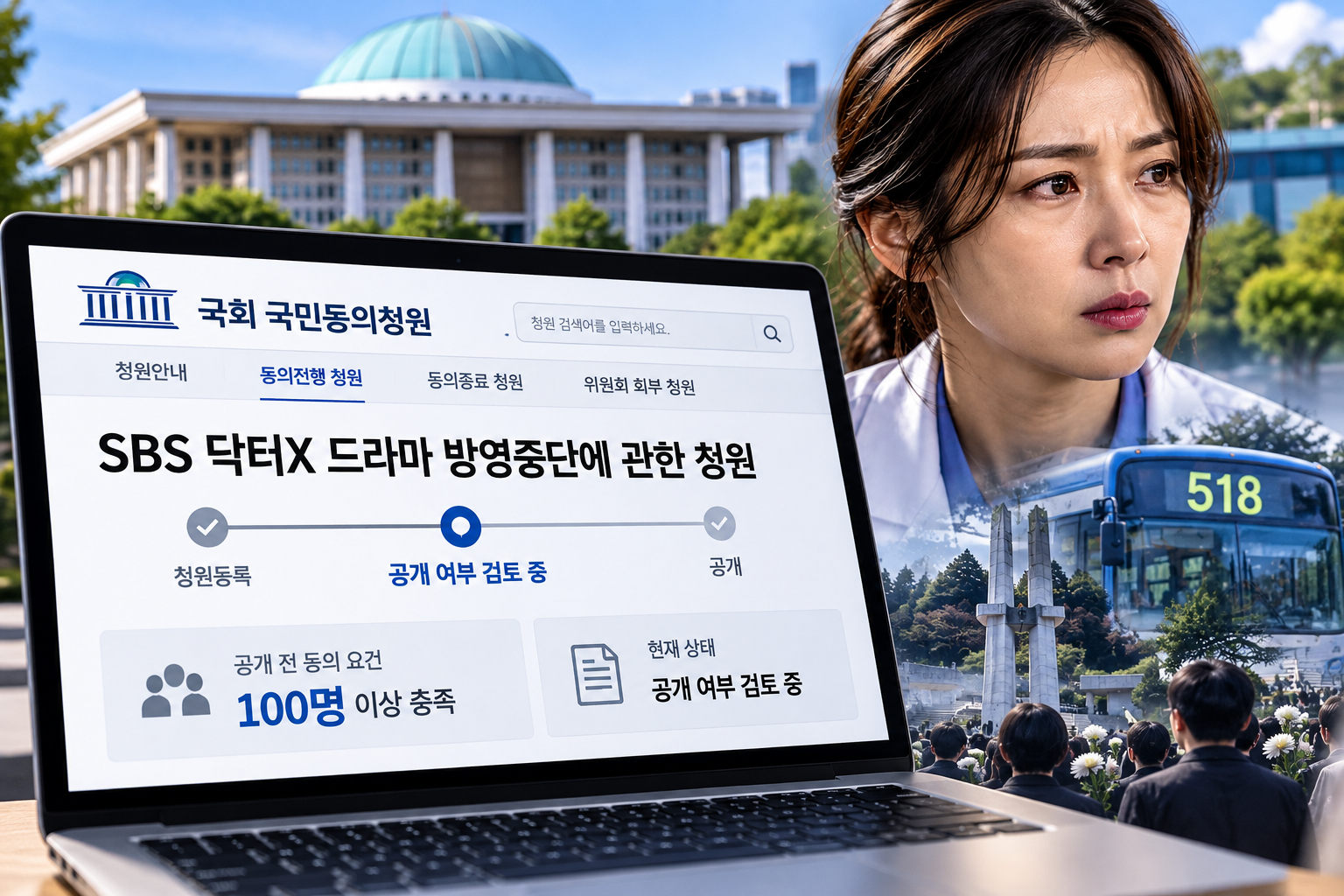 닥터X 방영 중단 청원의 공개 여부 검토 단계를 표현한 이미지