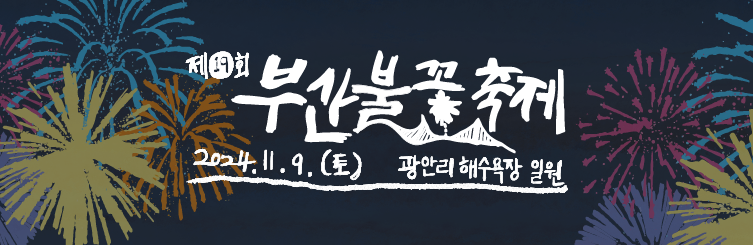 부산 불꽃축제 일정
