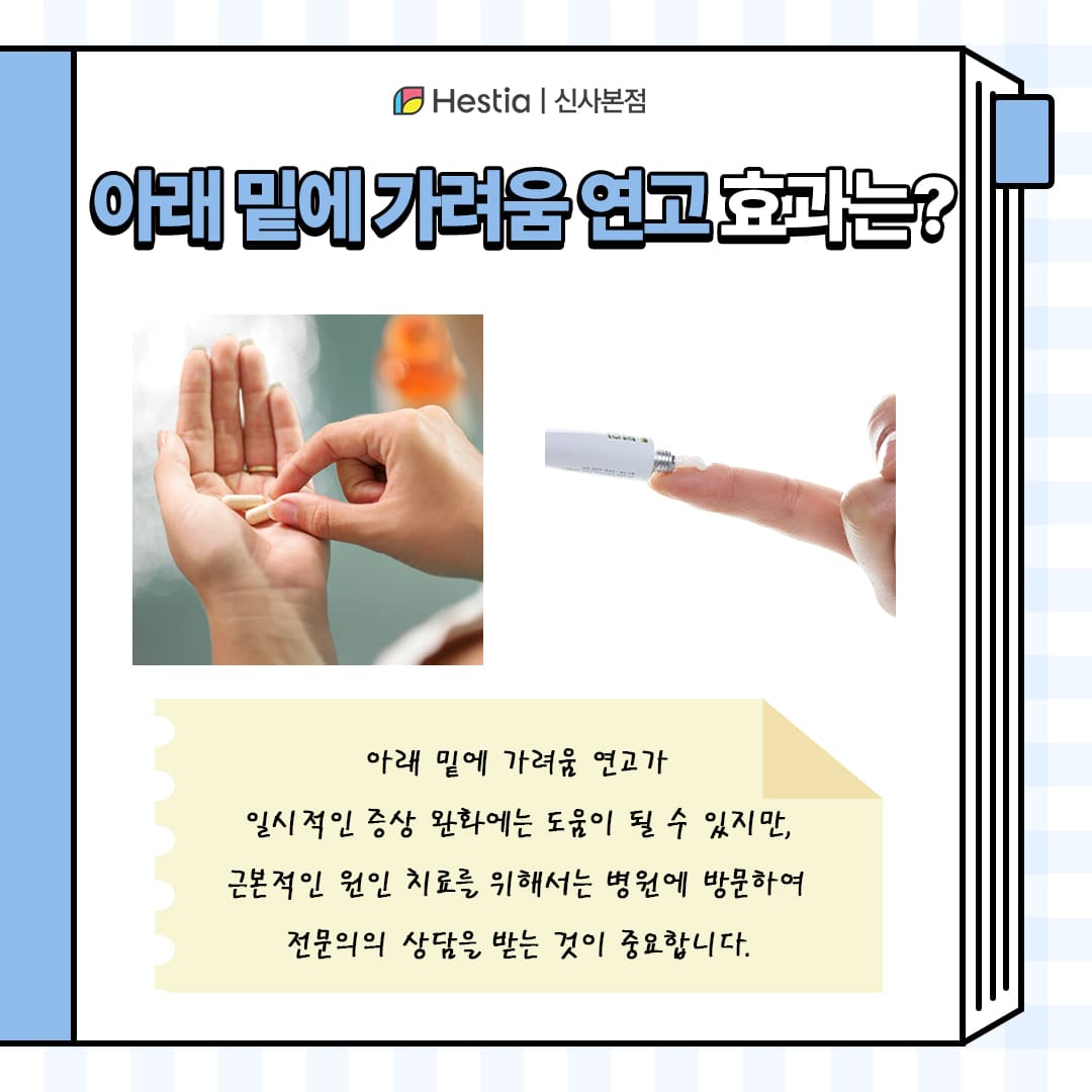 아래 가려움 연고 효과는?