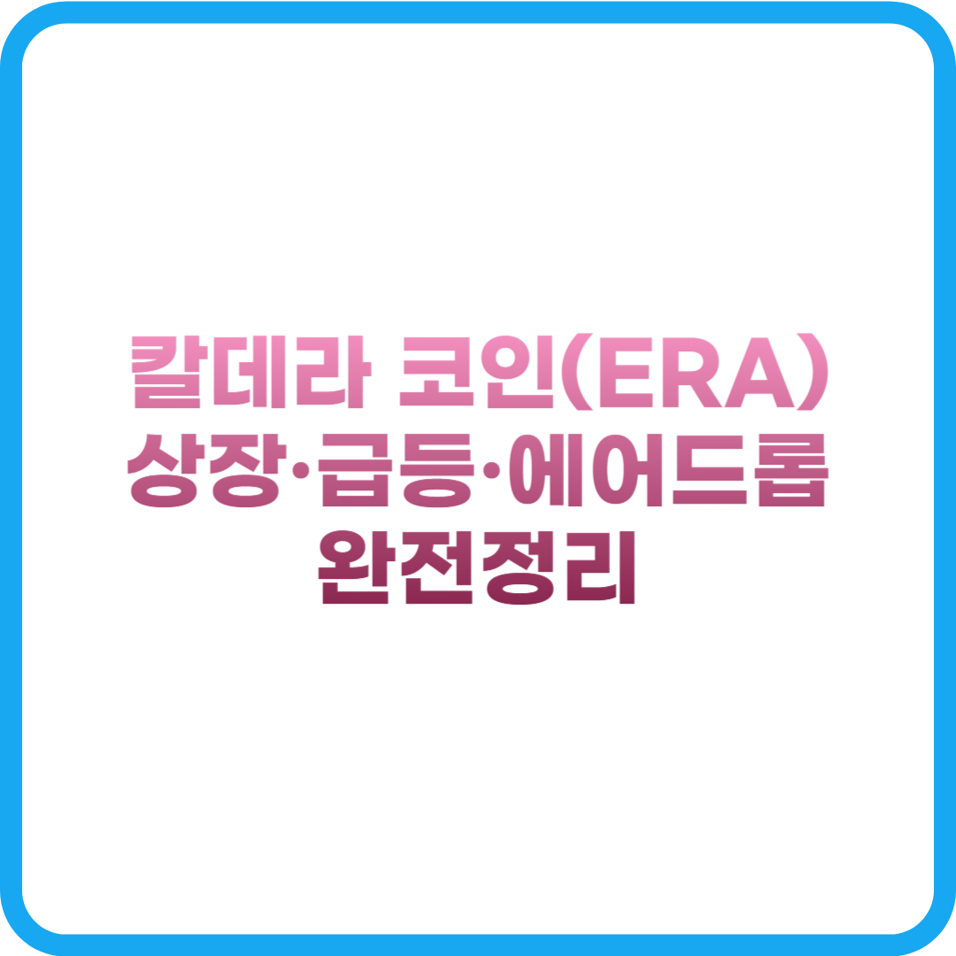칼데라 코인(ERA) 상장·급등·에어드롭