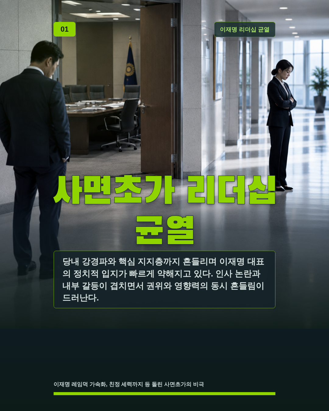 사면초가 리더십 균열