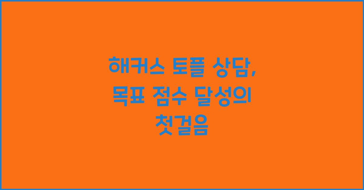 해커스 토플 상담