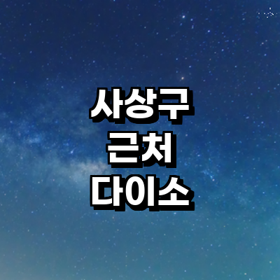 부산 사상구 종합생활용품 다이소